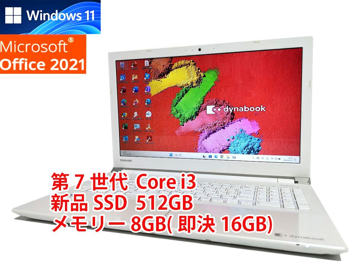 24時間以内発送 フルHD Windows11 Office2021 第7世代 Core i3 東芝 ノートパソコン dynabook 新品SSD 512GB メモリ 8GB(即決16GB) 管615_画像1