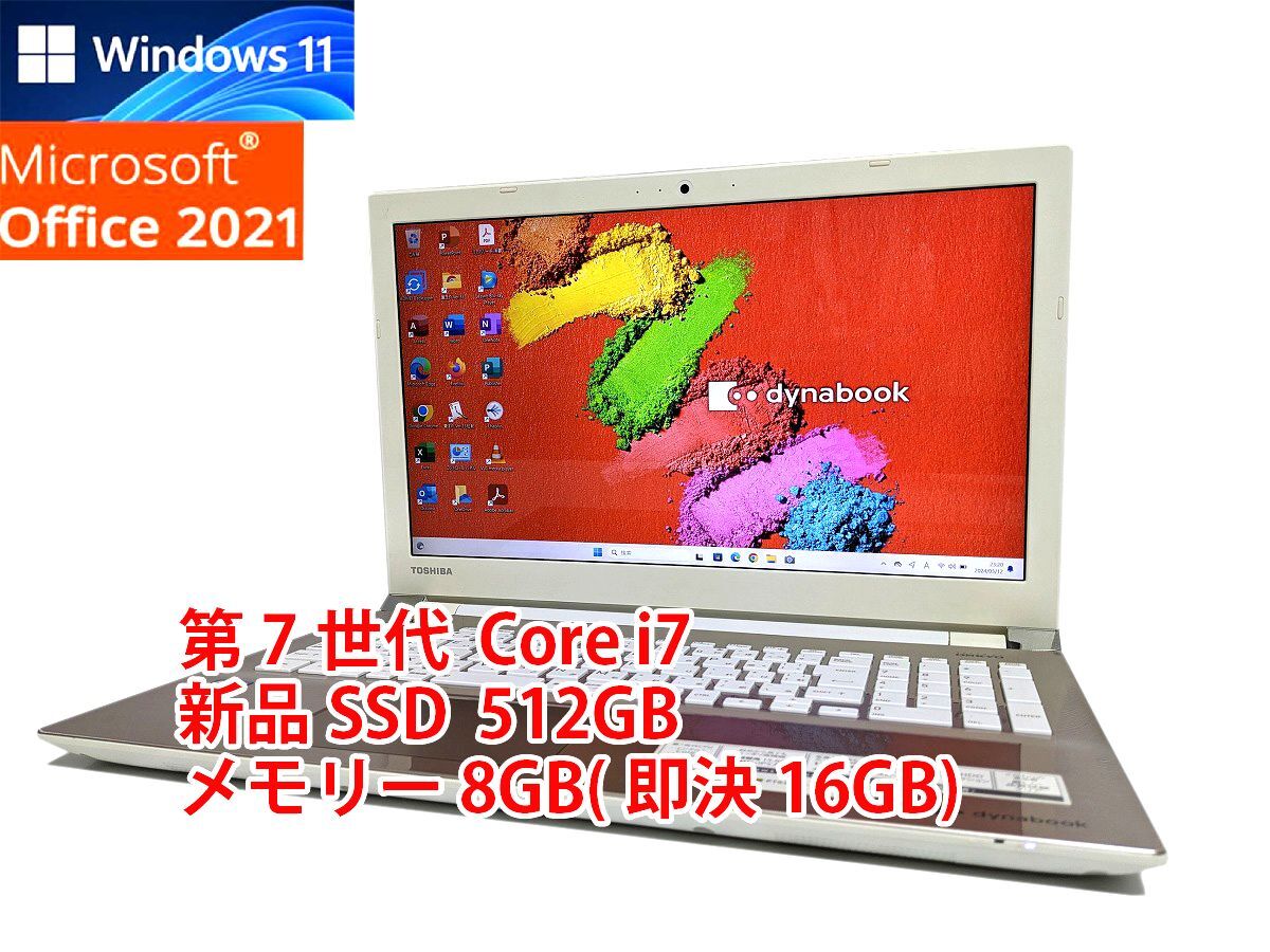 24時間以内発送 フルHD Windows11 Office2021 第7世代 Core i7 東芝 ノートパソコン dynabook 新品SSD 512GB メモリ 8GB(即決16GB) 管618_画像1