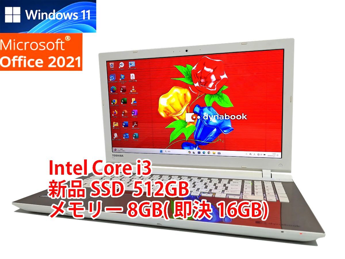 24時間以内発送 フルHD Windows11 Office2021 Core i3 東芝 ノートパソコン dynabook 新品SSD 512GB メモリ 8GB(即決16GB) 管622_画像1