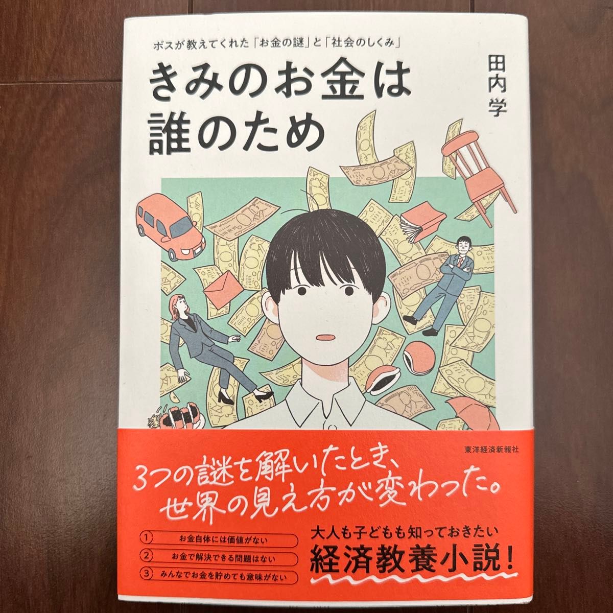 きみのお金は誰のため　ボスが教えてくれた「お金の謎」と「社会のしくみ」 田内学／著