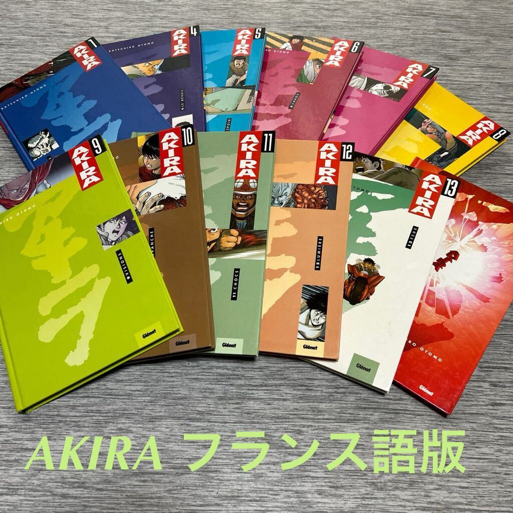 【送料込】　AKIRA アキラ　フランス語版　ハードカバー　Glenat 全14巻中12巻セット　（2,3巻欠損）　コミック　画集