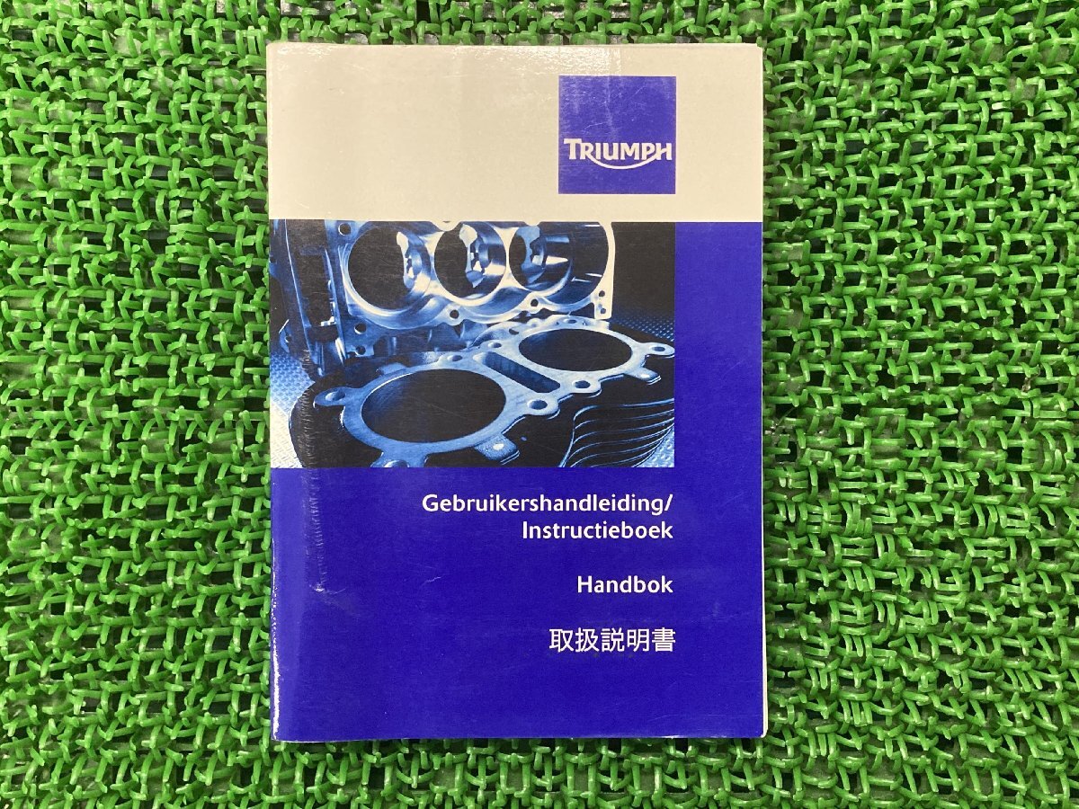 デイトナ675 ストリートトリプル 取扱説明書 2版 トライアンフ(TRIUMPH) 正規 中古 トライアンフ Daytona StreetTriple ハンドブック_お届け商品は写真に写っている物で全てです