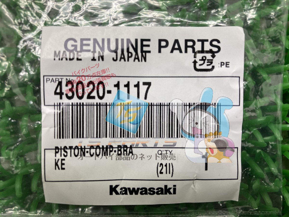 スーパーシェルパ リアキャリパーピストン カワサキ 純正 新品 バイク 部品 ZZ-R250 KLE500 KMX125 バリオスII BALIUS-II 在庫有り_43020-1117