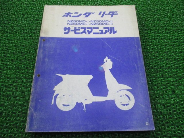 リーダー サービスマニュアル ホンダ 正規 中古 バイク 整備書 NZ50MD-I NZ50MD-II NZ50MC-I NZ50MC-II qk 車検 整備情報_お届け商品は写真に写っている物で全てです