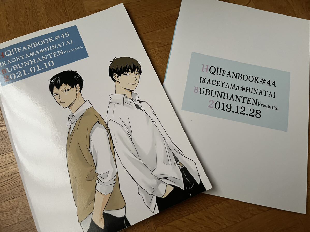 ハイキュー 同人誌 影日 空を泳ぐ魚　2冊セット　ぶぶん飯店