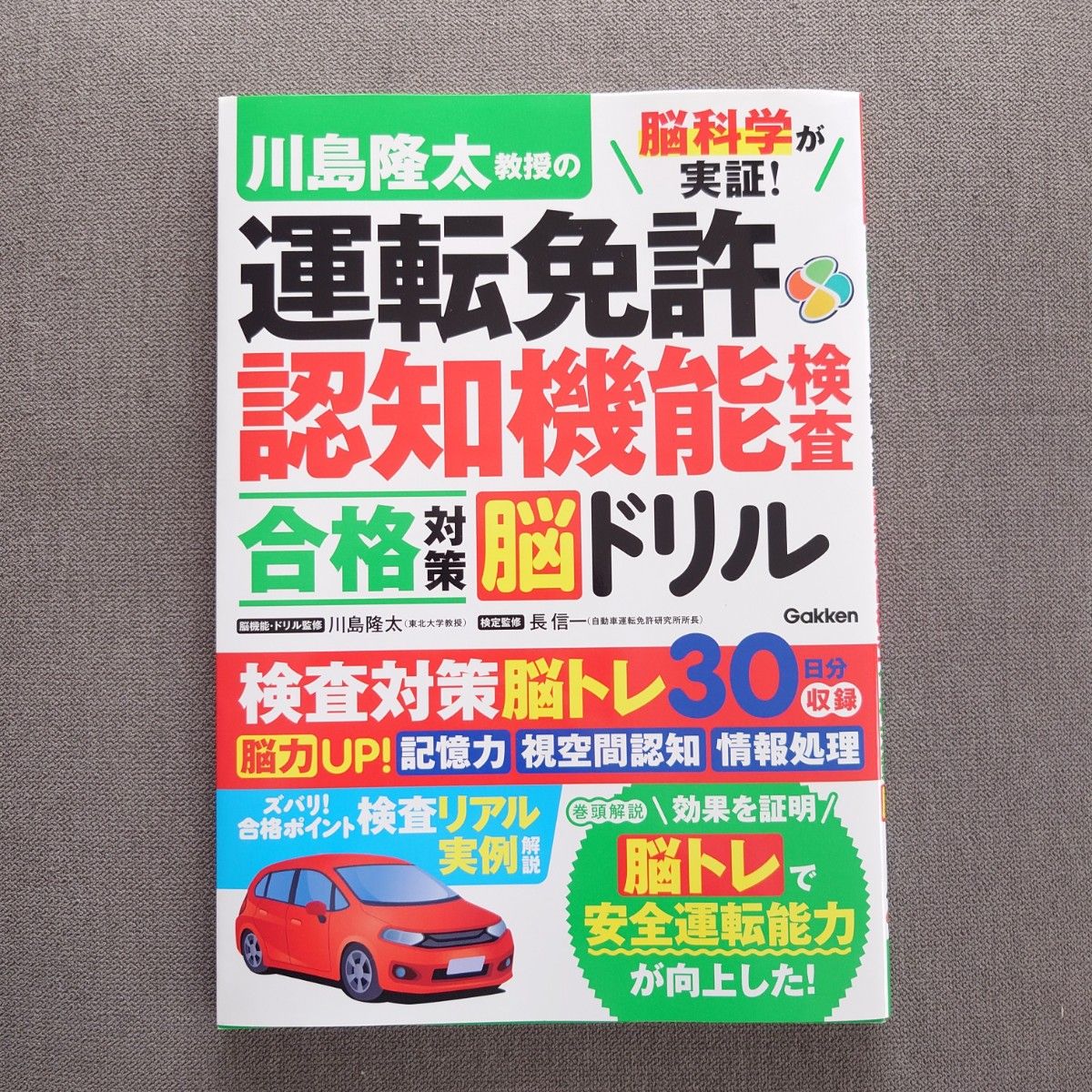 脳科学が実証! 川島隆太教授の運転免許認知機能検査 合格対策脳ドリル