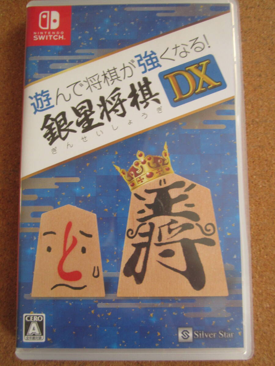 Switch 遊んで将棋が強くなる！銀星将棋DX 【ゲームソフト】_画像1