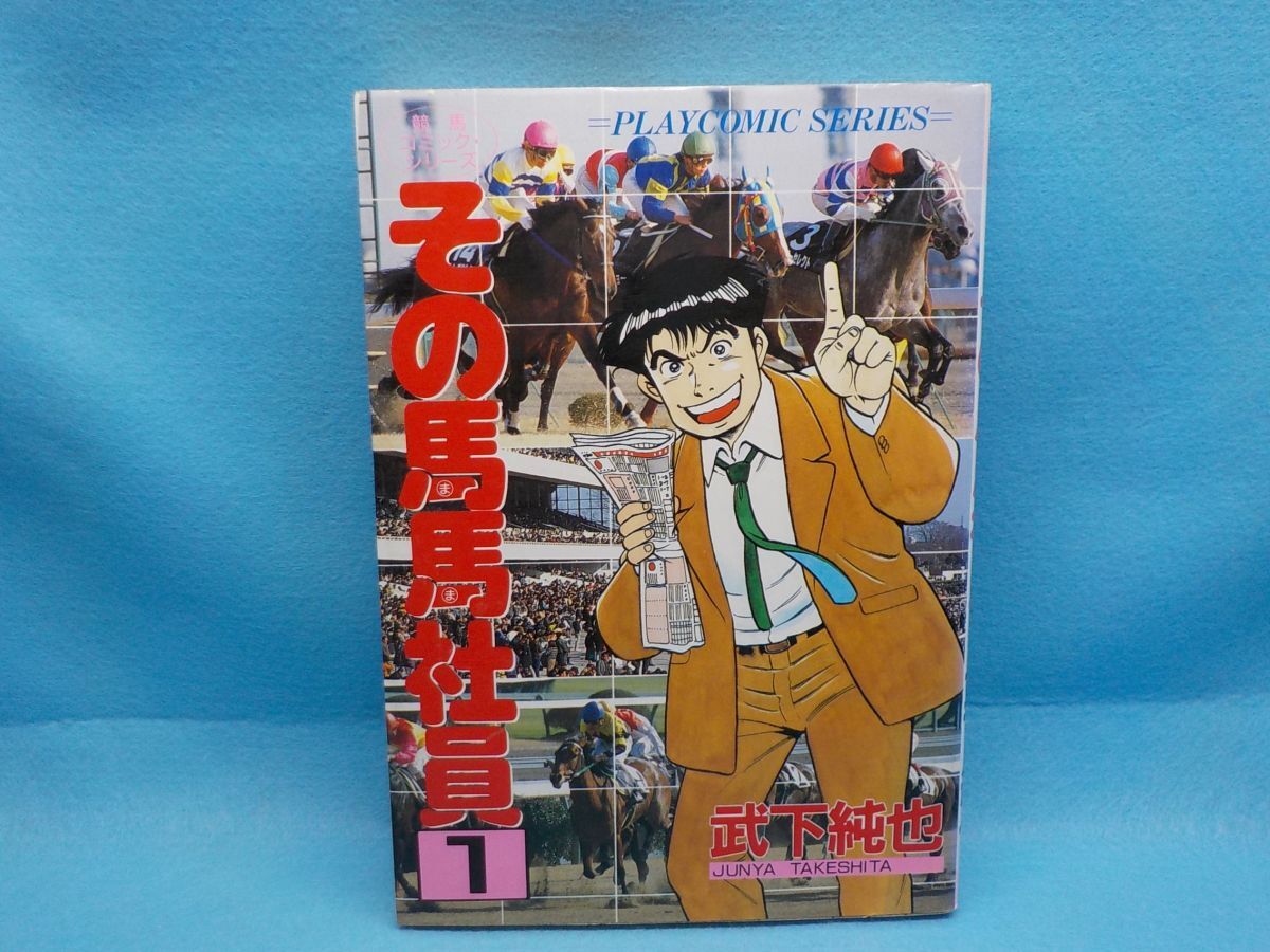 ホ★武下純也★その馬馬社員★第1巻★プレイコミックシリーズ★初版_画像1