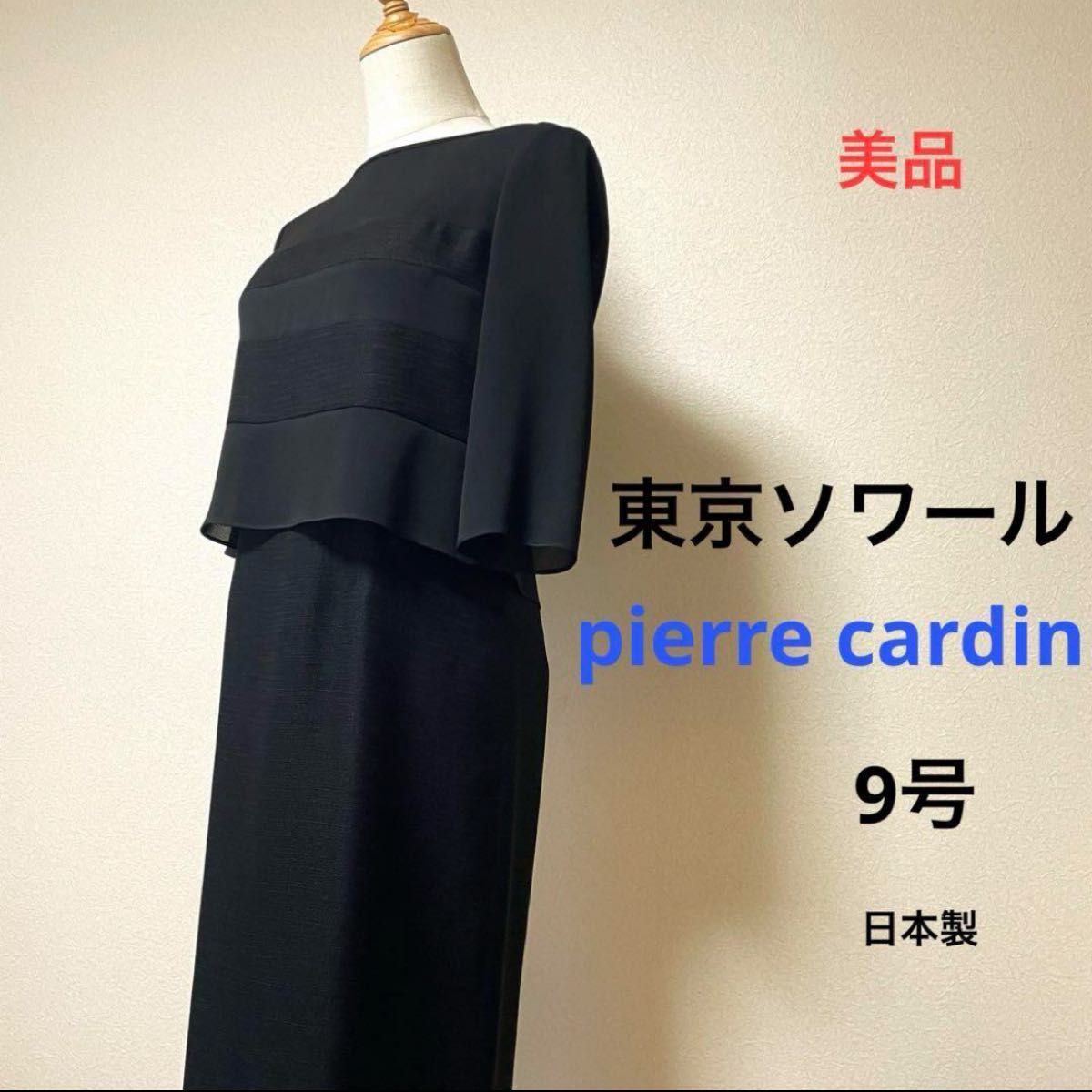 美品　東京ソワール　ピエールカルダン　ブラックフォーマルワンピース　9号　春夏 冠婚葬祭 喪服