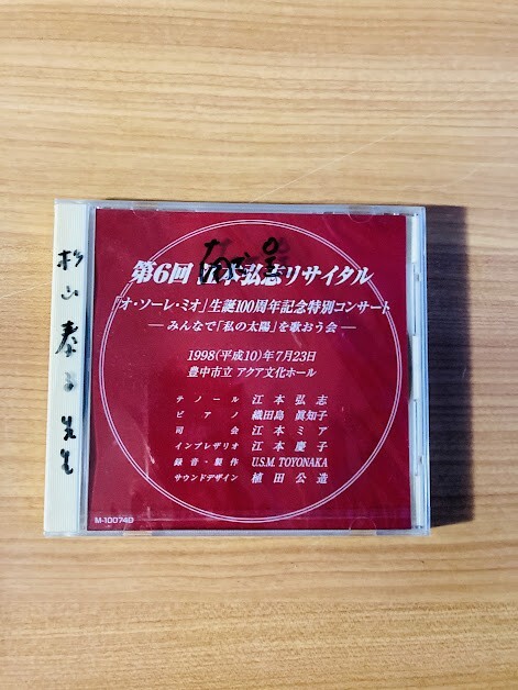 【DC261】CD 未開封 江本弘志 リサイタル オ・ソーレ・ミオ 生誕100周年記念特別コンサート_画像1