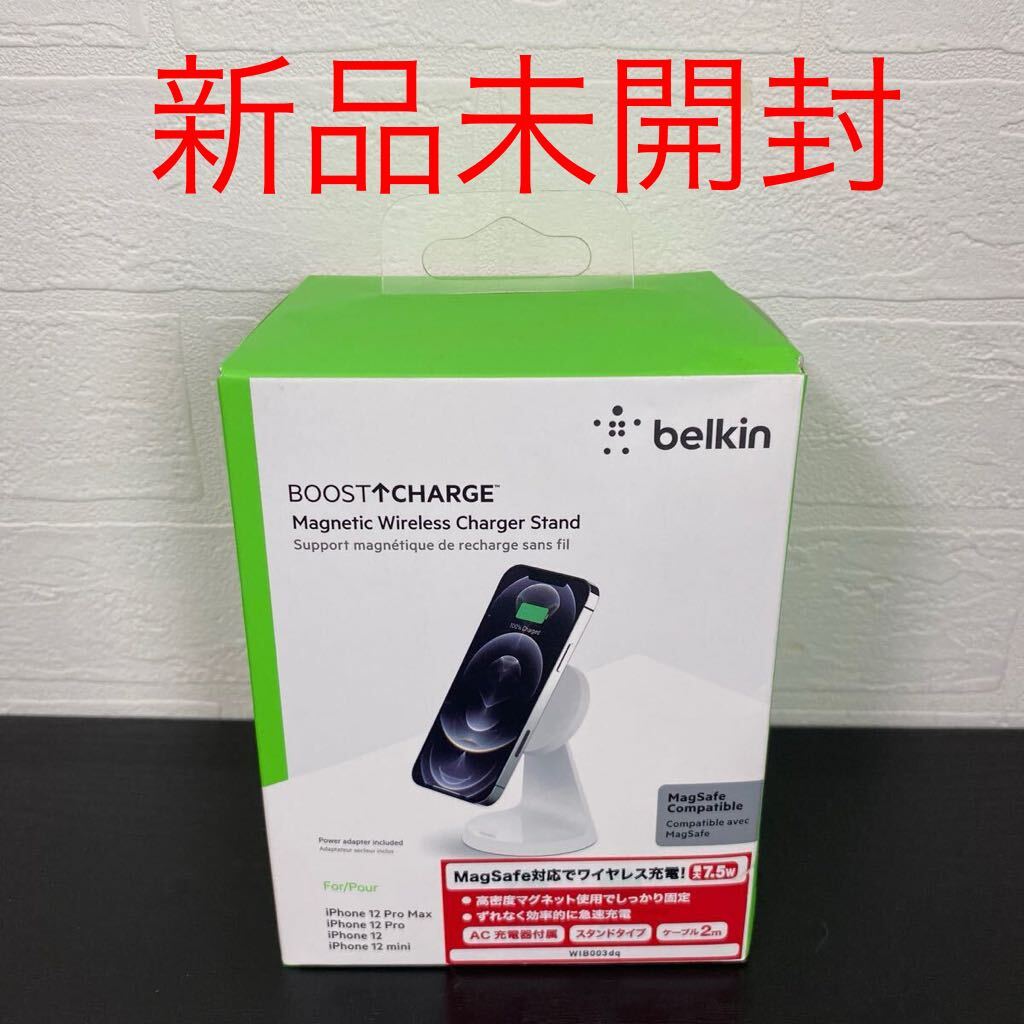 新品☆Belkin（ベルキン）BOOST↑CHARGE WIB003dqWH MagSafe対応 磁気ワイヤレス充電スタンド（7.5W）ホワイト