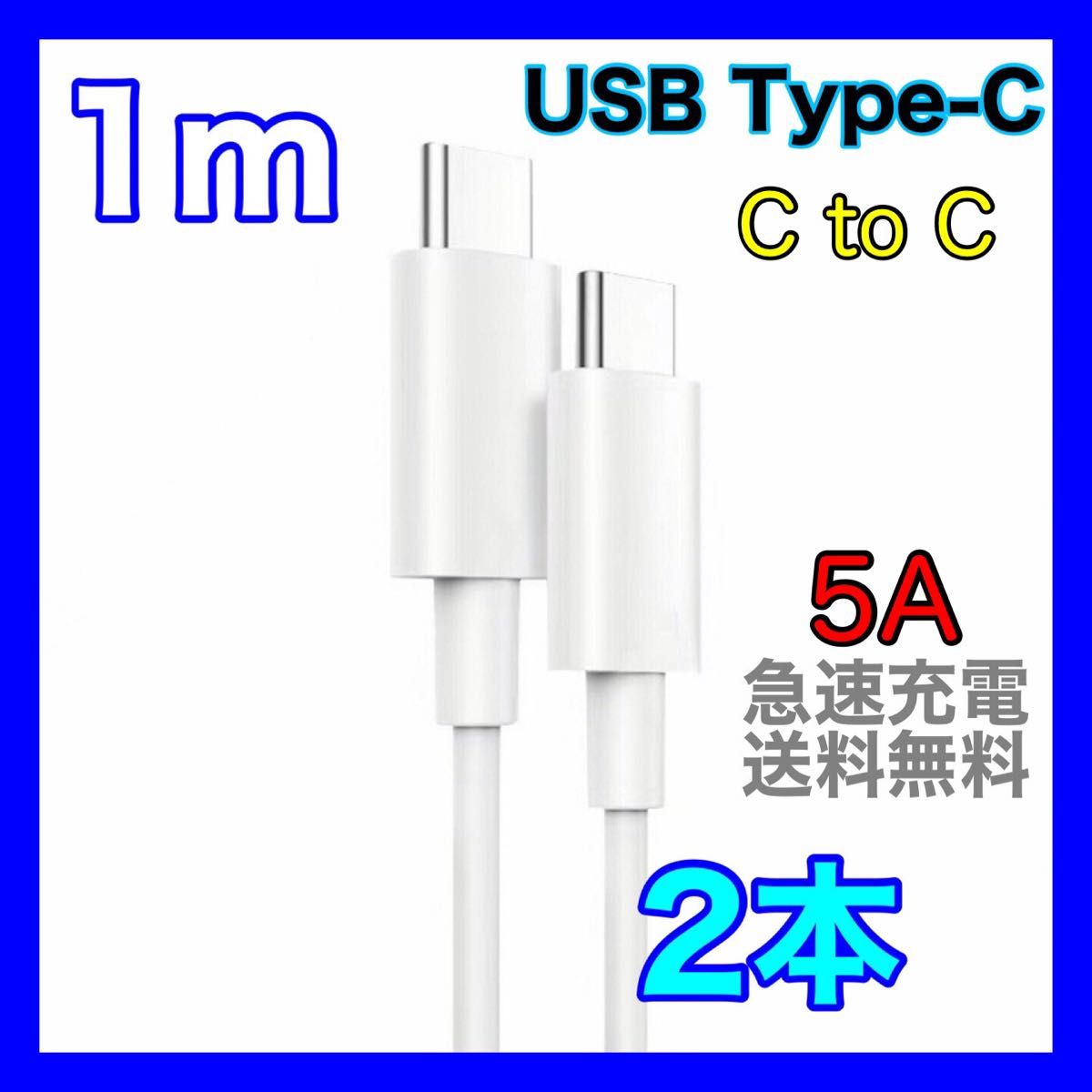 1m type-c 充電器 5A ケーブル 急速 データ転送 充電ケーブル 耐久 USB Android