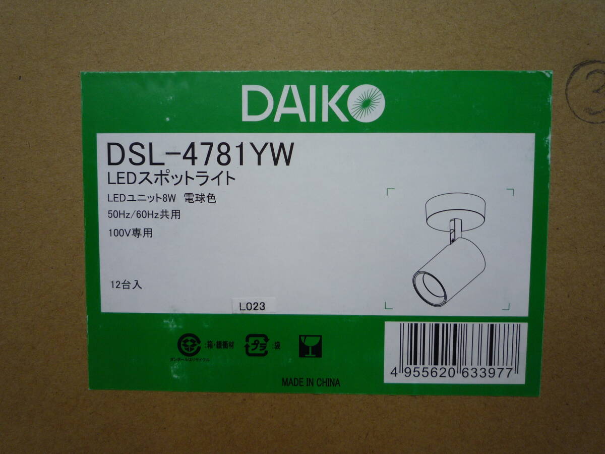 ■未使用品12個セット■DAIKO ダイコー LEDスポットライト DLS-4781YW LED内蔵■_画像7