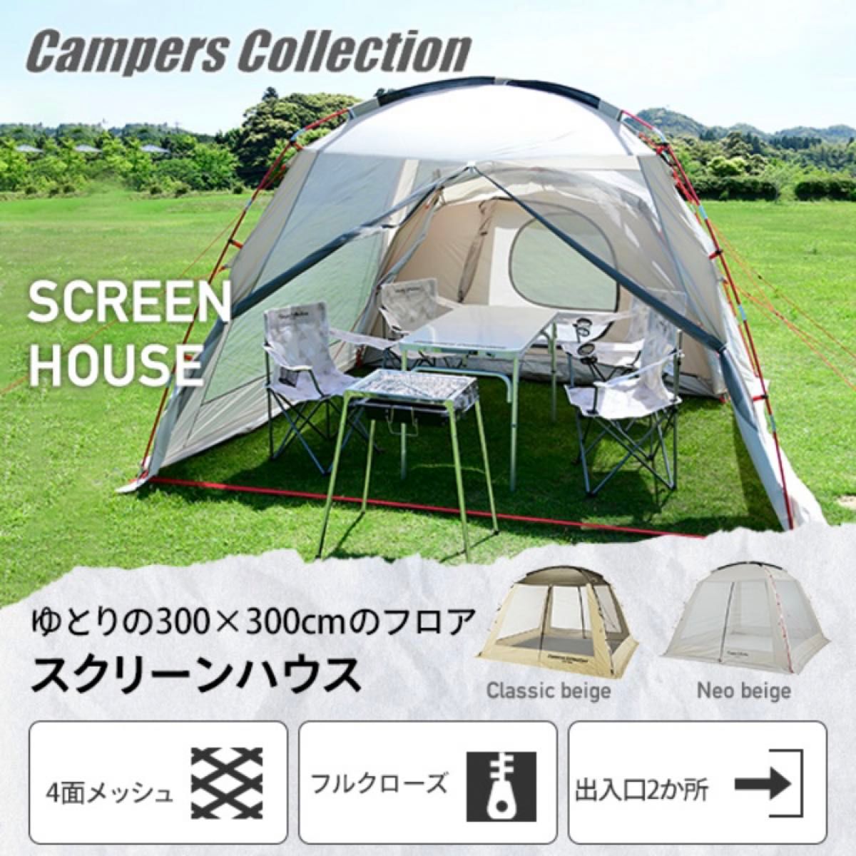 山善 テント、スクリーンハウスセット キャンパーズコレクション 山善 全面 メッシュスクリーンハウス