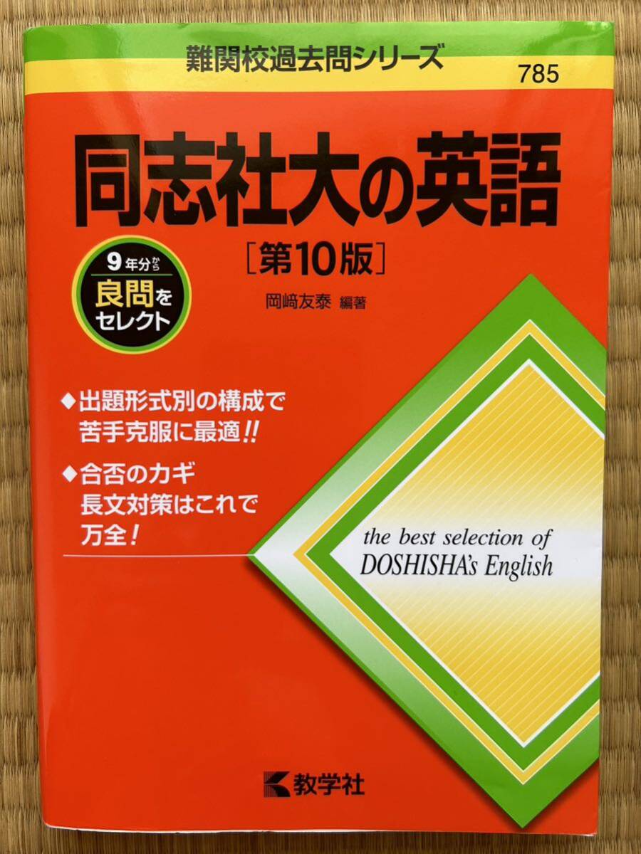 難関校過去問シリーズ 同志社大の英語_画像1