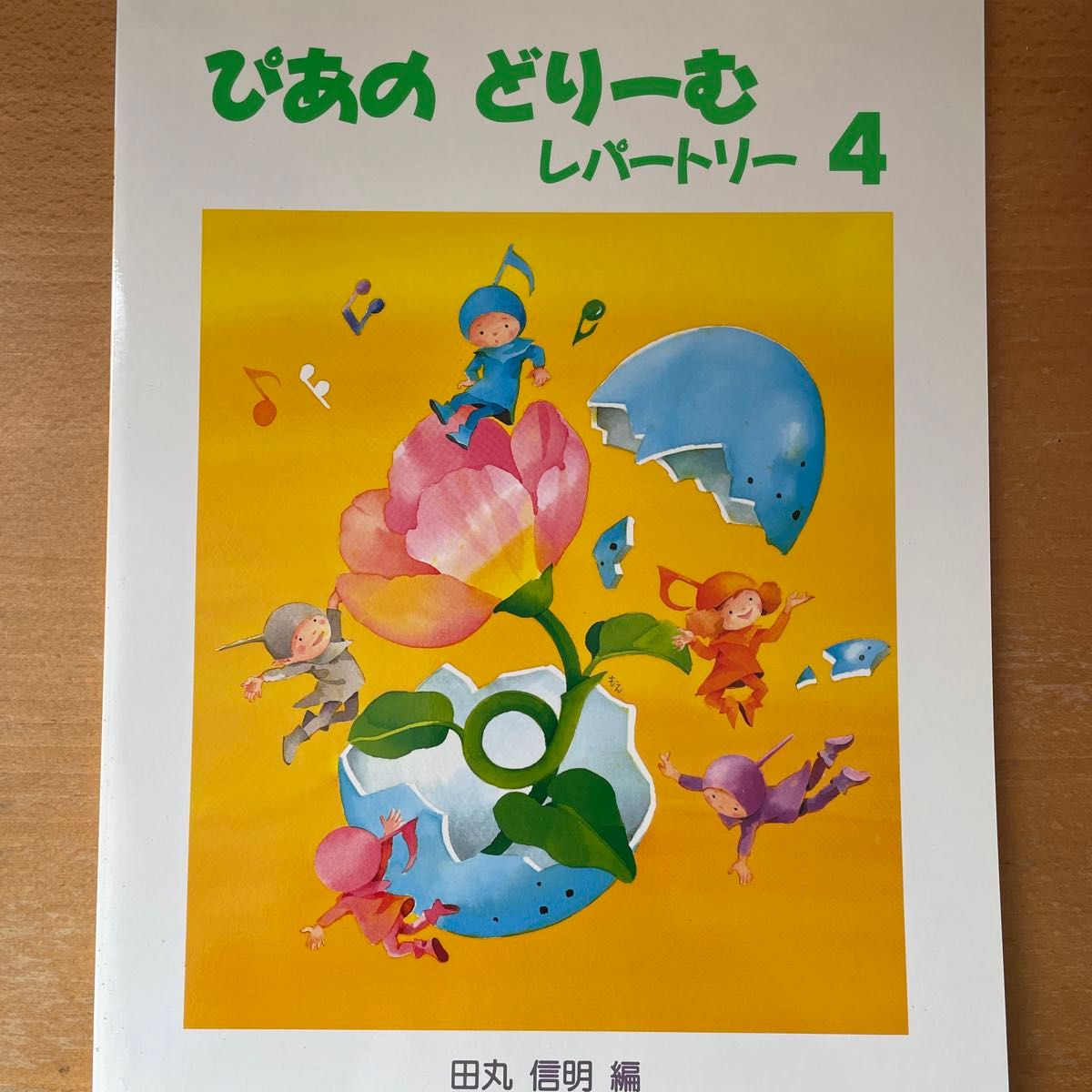 ぴあのどりーむ ピアノドリーム レパートリー 4 学研