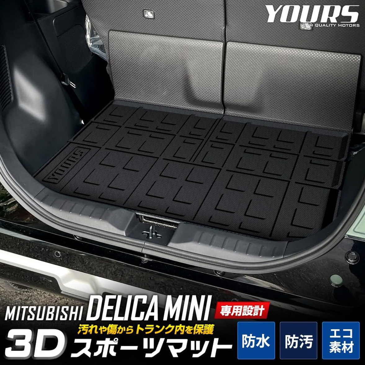 3D スポーツマット 三菱 デリカミニ専用 防水 DELICA MINI 立体ラゲッジマット MITSUBISHI 機能的でおしゃれなカーライフを楽しめます_画像4