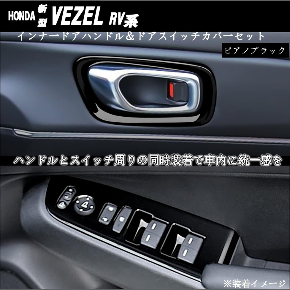 インナードアハンドル＆ドアスイッチカバーセット ピアノブラック HONDA 新型VEZEL RV系 ホンダ ヴェゼル 抜群のフィット感と高級感を追求_画像2