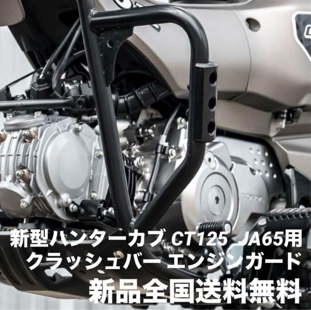 HONDA 新型 ハンターカブ CT125 新品 エンジンガード クラッシュバー JA65専用 おまけ付 全国送料無料 改良版