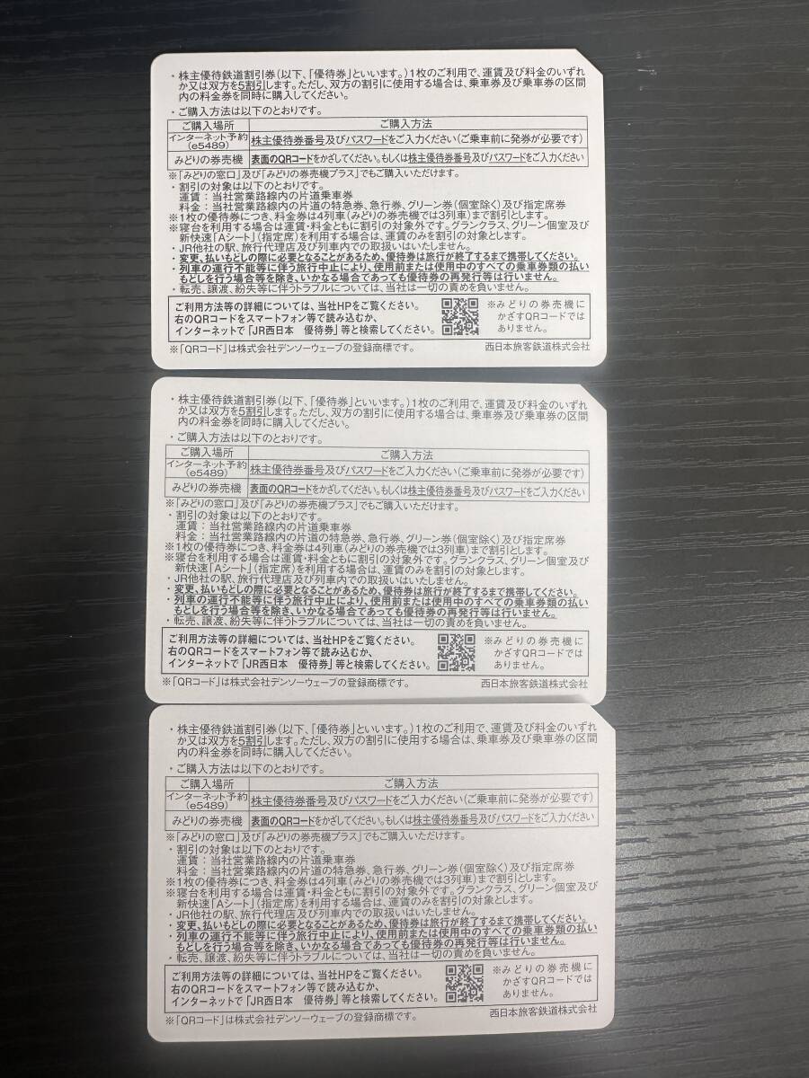 【コード通知】JR西日本　株主優待券　3枚セット_画像2