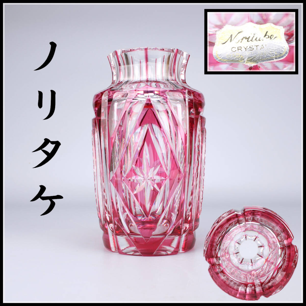 PA461 Noritake 【ノリタケ】 クリスタルガラス 赤切子 花瓶 高20.3㎝／時代のホツあり 美品！ｈの画像1
