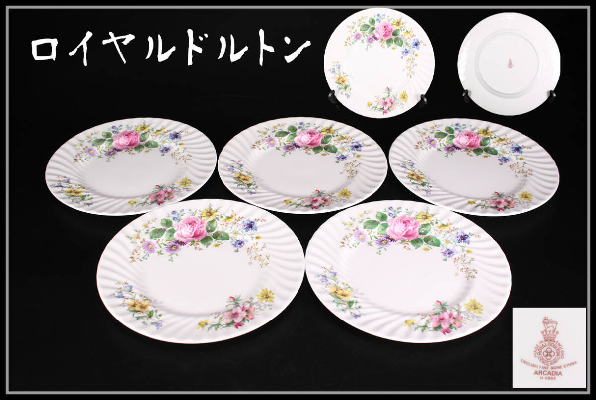 CF308 Royal Doulton 【ロイヤルドルトン】 プレート 5客 径27㎝／美品！ｚ_画像1