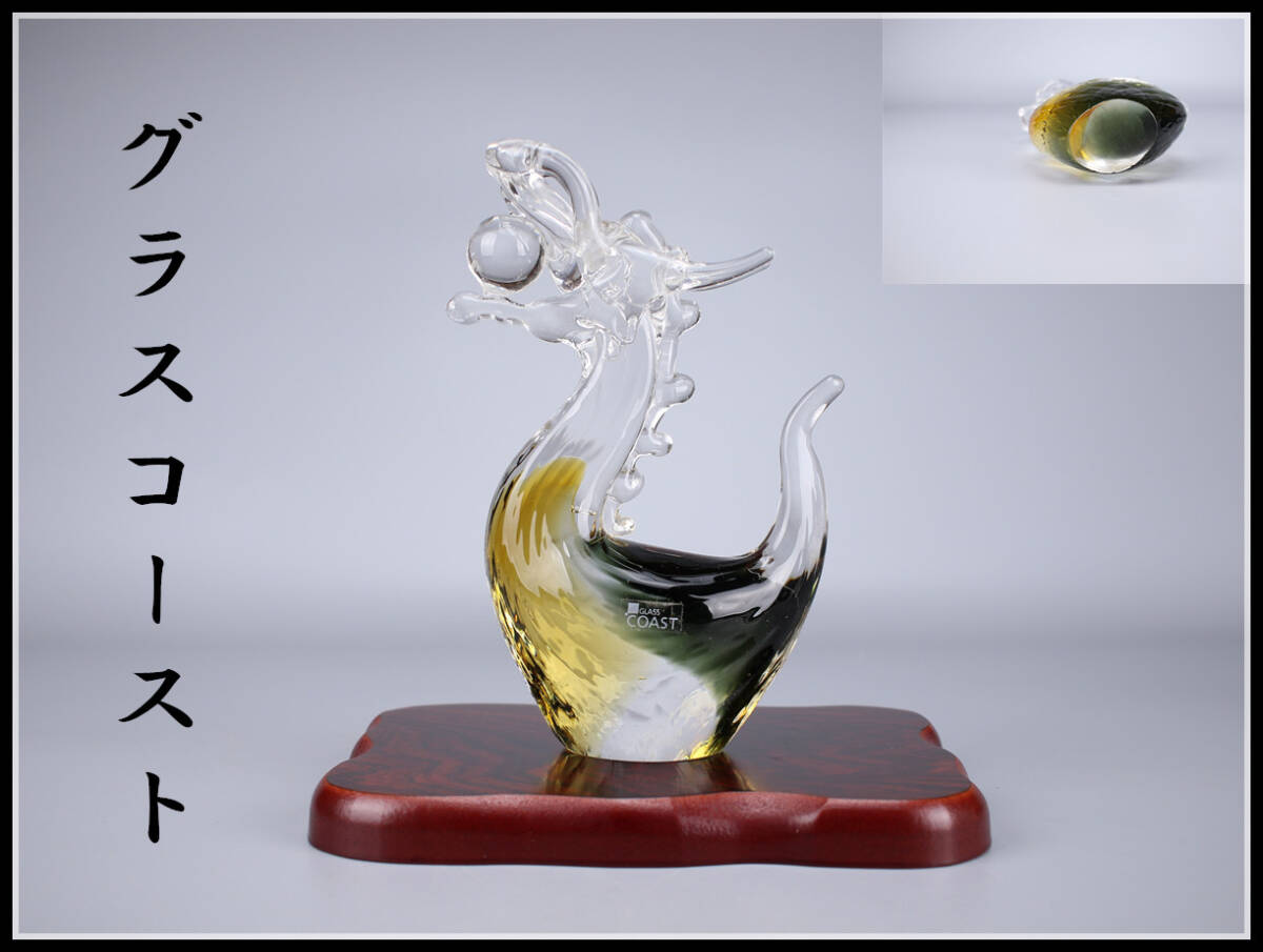 PA476 工芸ガラス GLASS COAST 【グラスコースト】 龍 置物 高19.5㎝／美品！ｈの画像1