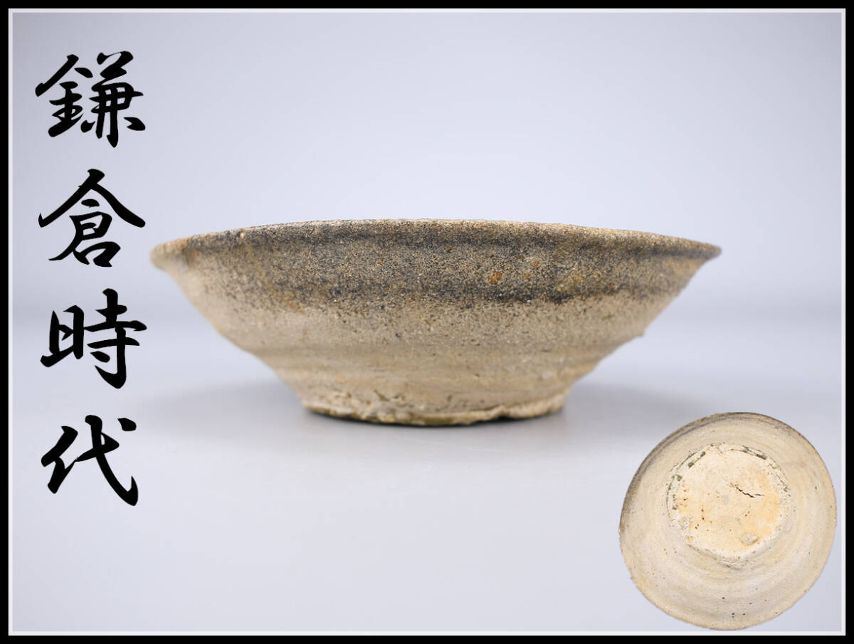 CF208 【鎌倉時代】 常滑焼 山茶碗／箱付 時代のなおしあり 美品！hの画像1