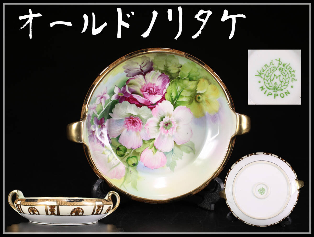 CF231 Noritake 【オールドノリタケ】 色絵花紋双耳鉢 幅21㎝／美品！ｈの画像1