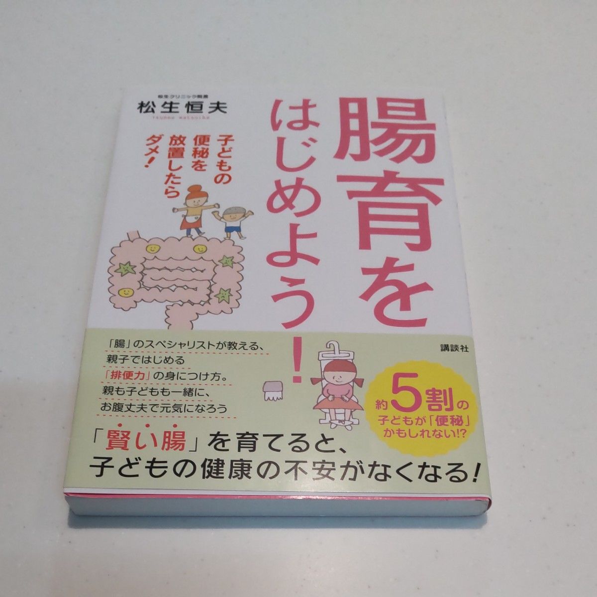 腸育をはじめよう！　子どもの便秘を放置したらダメ！ （講談社の実用ＢＯＯＫ） 松生恒夫／著