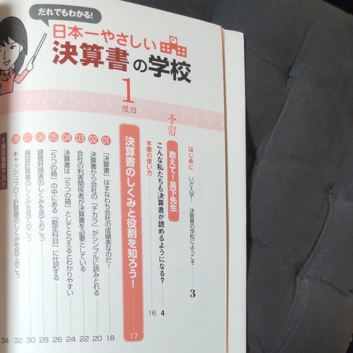 日本一やさしい決算書の学校　だれでもわかる！　やさしい講義形式 高下淳子／監修