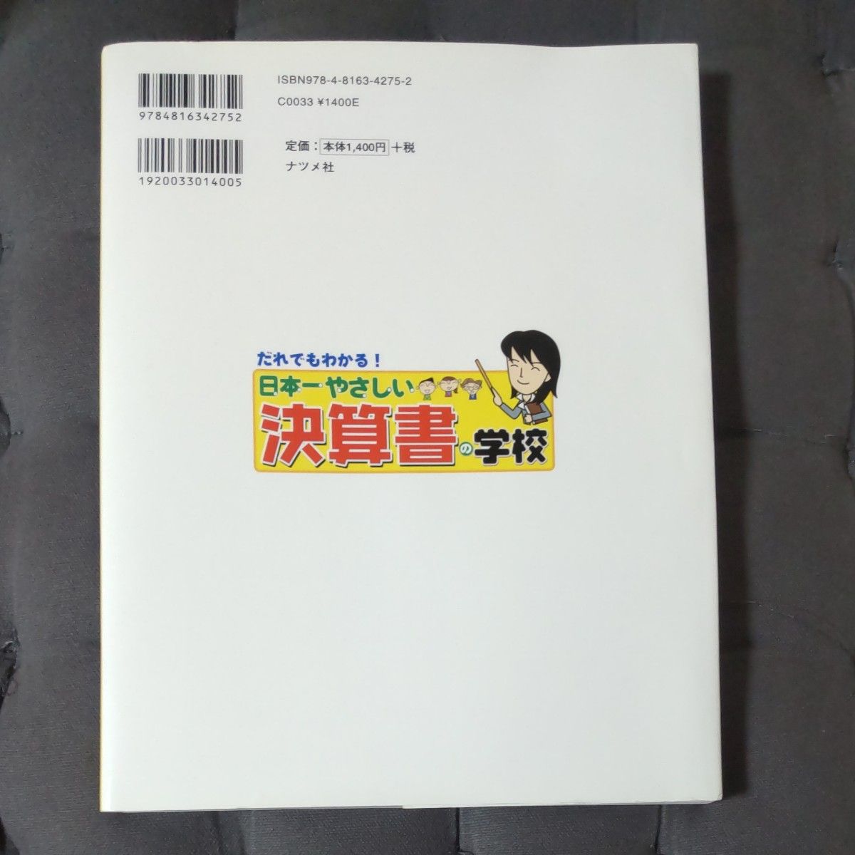 日本一やさしい決算書の学校　だれでもわかる！　やさしい講義形式 高下淳子／監修