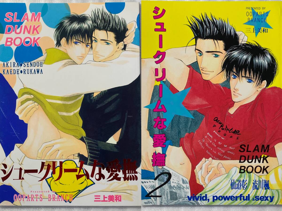 スラムダンク同人誌 桜木花道 流川楓 漫画 小1994年 - スラムダンク スラムダンク同人誌 桜木花道 流川楓 漫画 小1994年 - スラムダンク