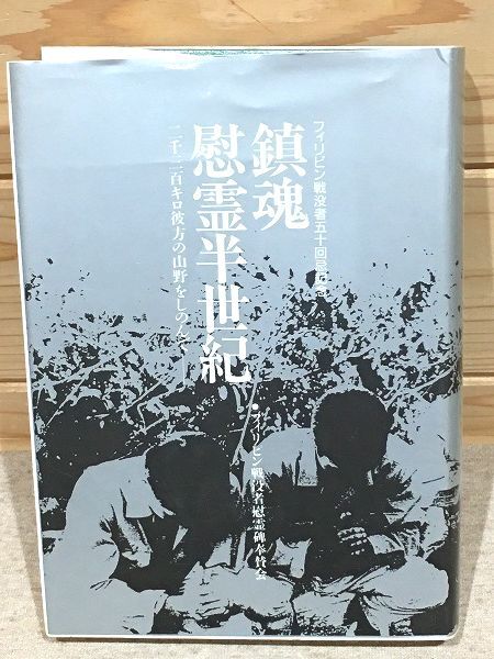 ed5/鎮魂・慰霊半世紀 二千三百キロ彼方の山野をしのんで フィリピン戦没者慰霊碑奉賛会