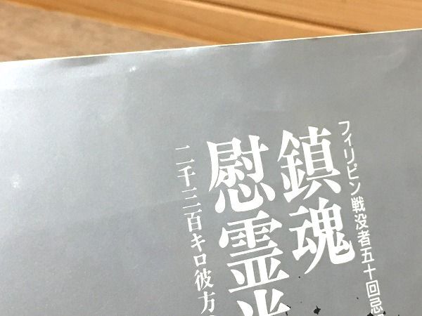 ed5/鎮魂・慰霊半世紀 二千三百キロ彼方の山野をしのんで フィリピン戦没者慰霊碑奉賛会_画像2