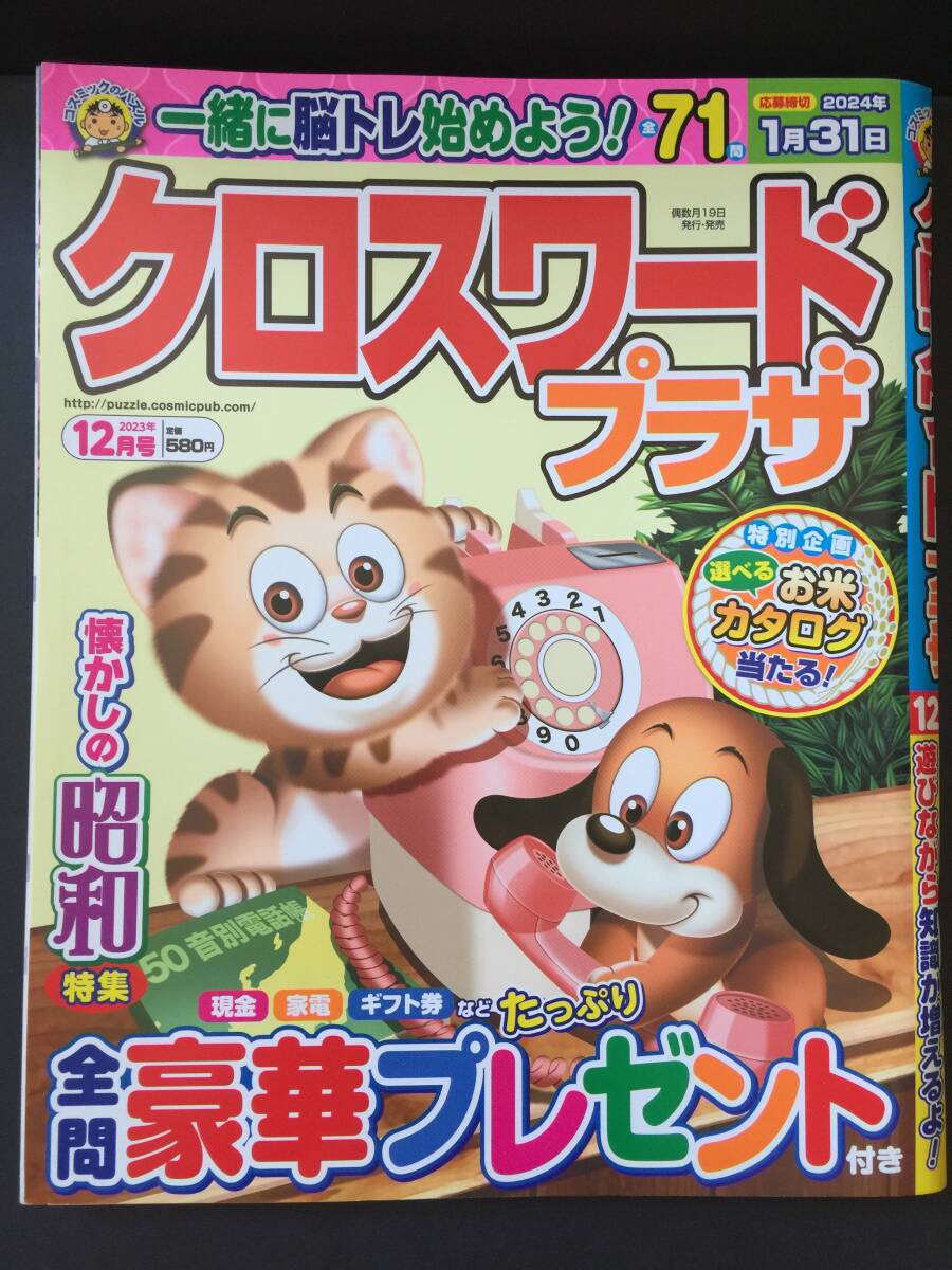 ★バックナンバー★ クロスワードプラザ ２０２３年１２月号 （応募期限終了）の画像1