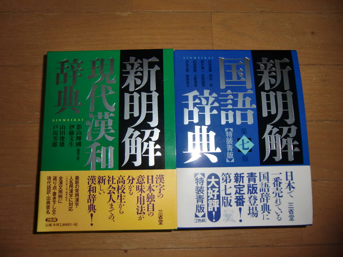 三省堂 新明解現代漢和辞典 新明解国語辞典第七版 辞書 送料520円の画像1