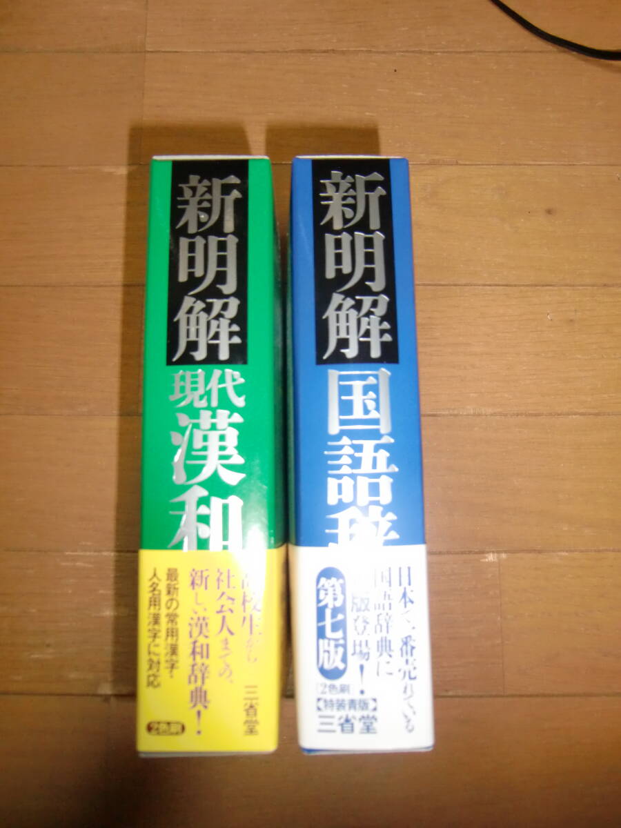 三省堂 新明解現代漢和辞典 新明解国語辞典第七版 辞書 送料520円の画像3