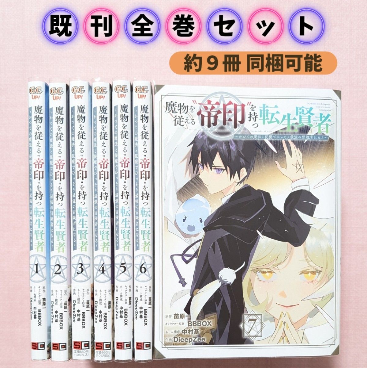 【全巻セット】魔物を従える“帝印”を持つ転生賢者　１〜７巻 （ガンガンコミックスＵＰ！） 苗原一　カテゴリ変更可