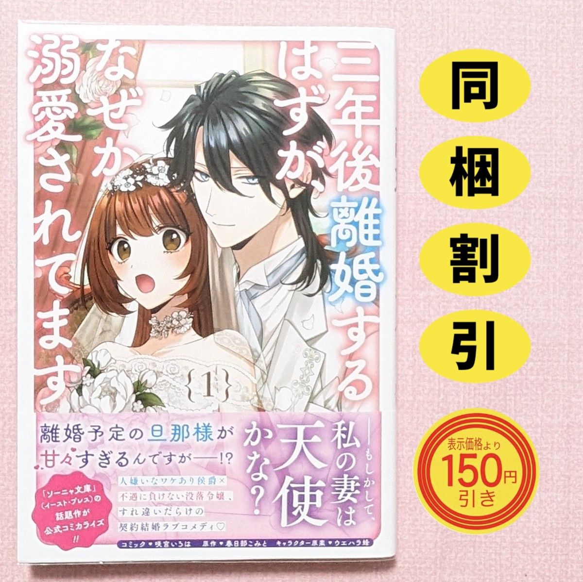 三年後離婚するはずが、なぜか溺愛され　１ （ＺＥＲＯ－ＳＵＭコミックス） 春日部こみと