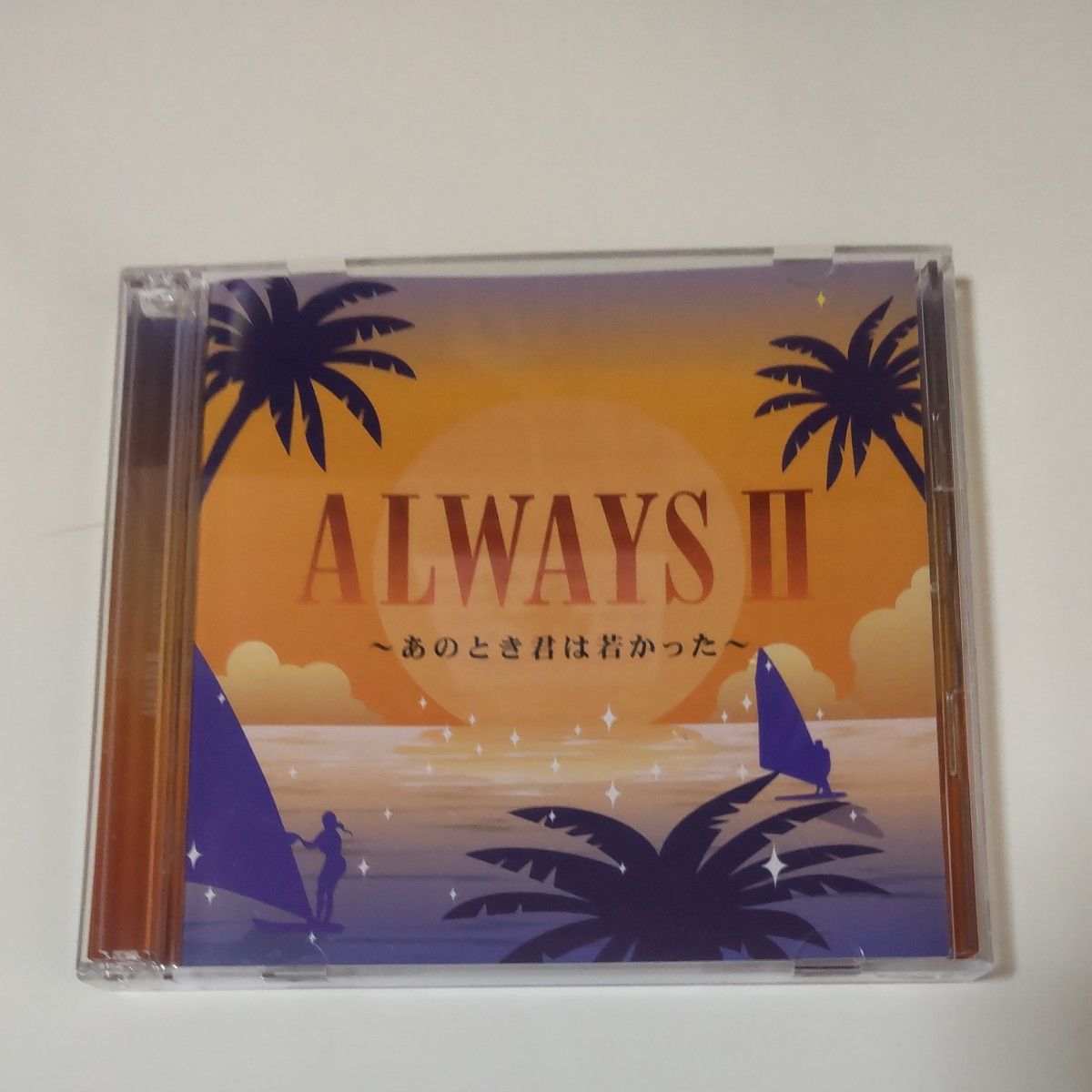 【中古CD】ALWAYS Ⅱ～あのとき君は若かった～[2枚組]