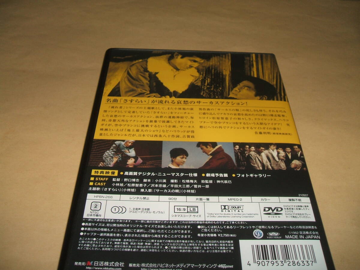 ★送料無料 さすらい DVD 日活 高画質リマスター版 小林旭 松原智恵子の画像3