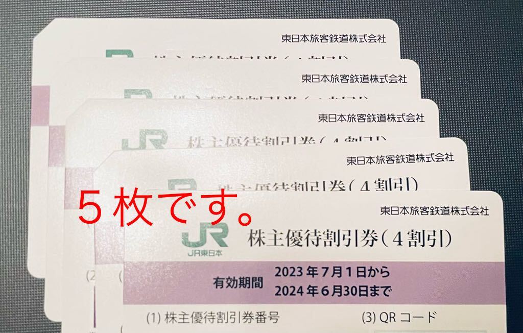 JR東日本 株主優待券５枚の画像1