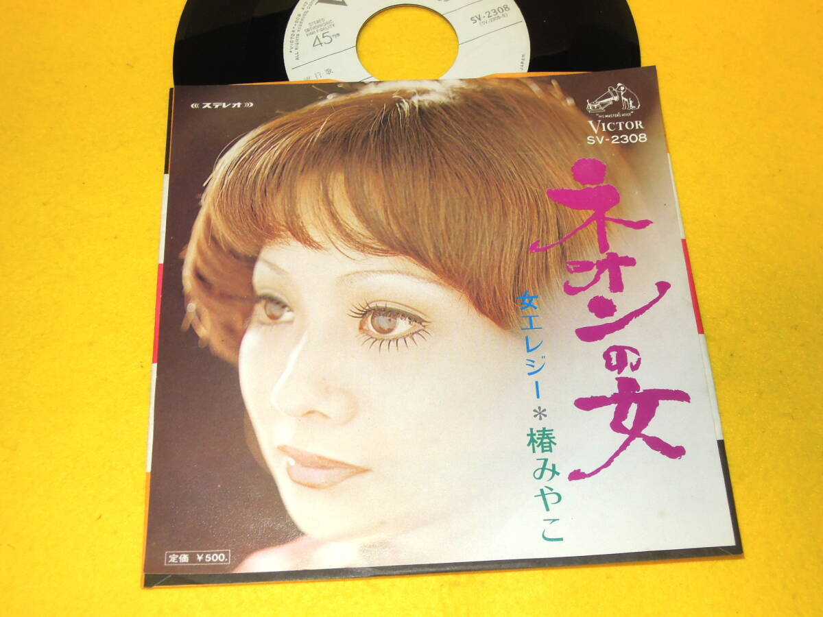 椿みやこ EP ネオンの女 / 女エレジー SV-2308 見本盤 白レーベル シングルレコード 和モノ_画像1