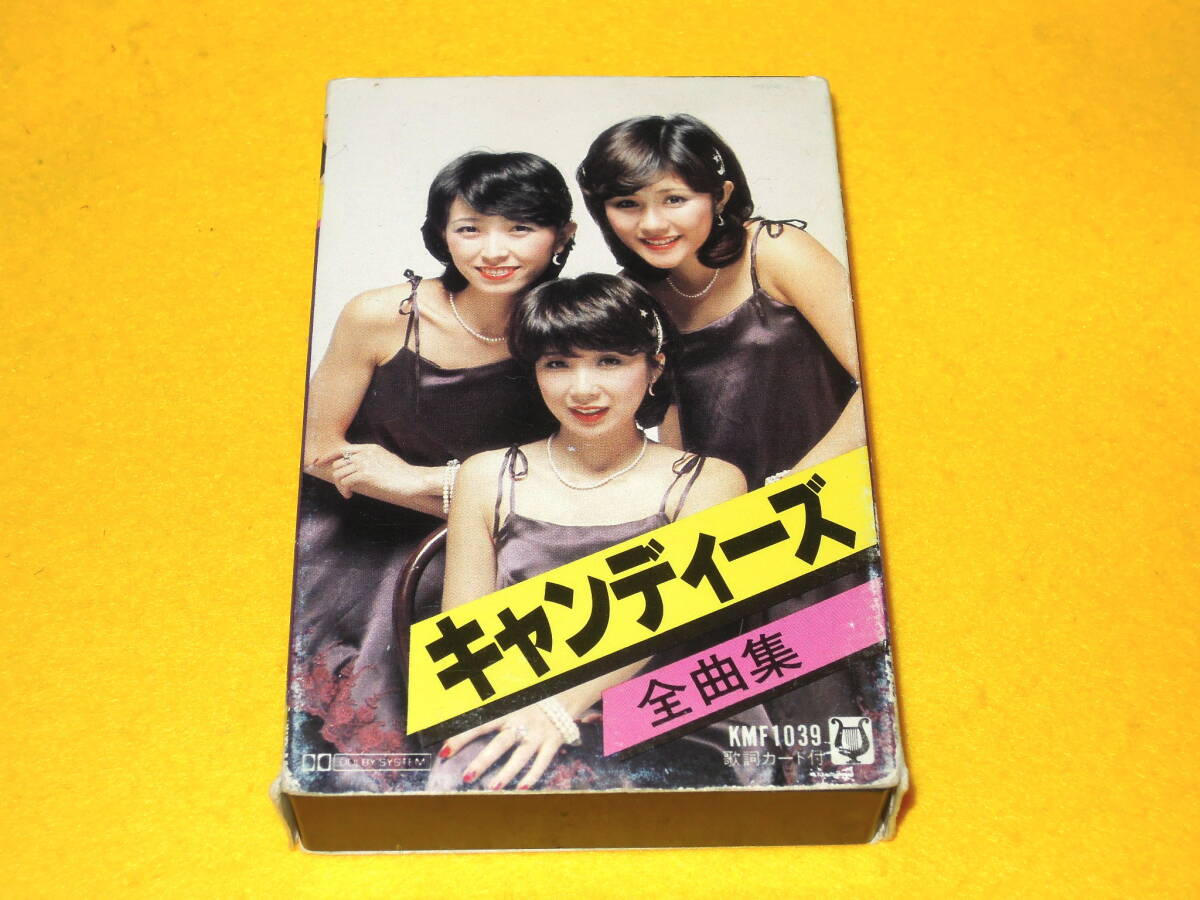 キャンディーズ カセットテープ 全曲集 KMF1039 ベスト 24曲収録_画像1