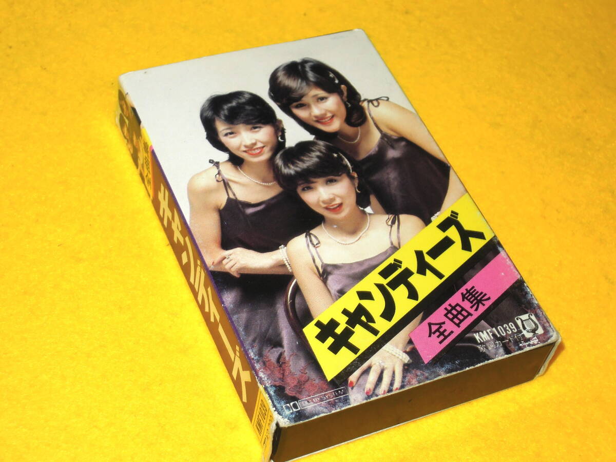 キャンディーズ カセットテープ 全曲集 KMF1039 ベスト 24曲収録_画像5