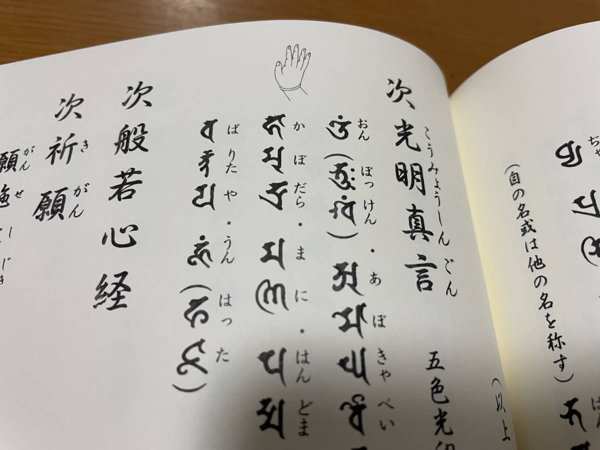 希少 印図入【施餓鬼略作法　藤井佐兵衛】/ お施餓鬼 供養法 真言 真言宗 密教 修法 光明真言 お経_画像6