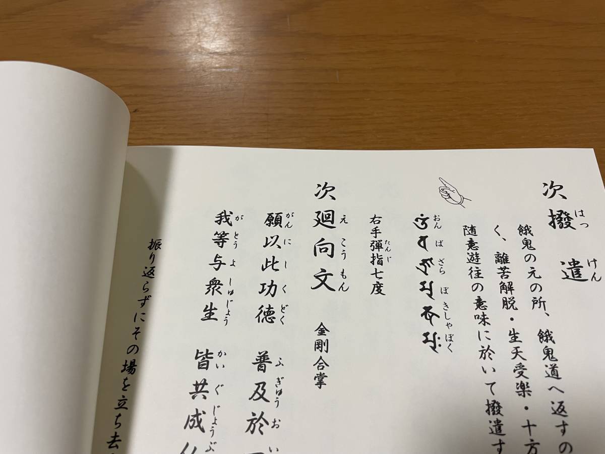 希少 印図入【施餓鬼略作法　藤井佐兵衛】/ お施餓鬼 供養法 真言 真言宗 密教 修法 光明真言 お経_画像7