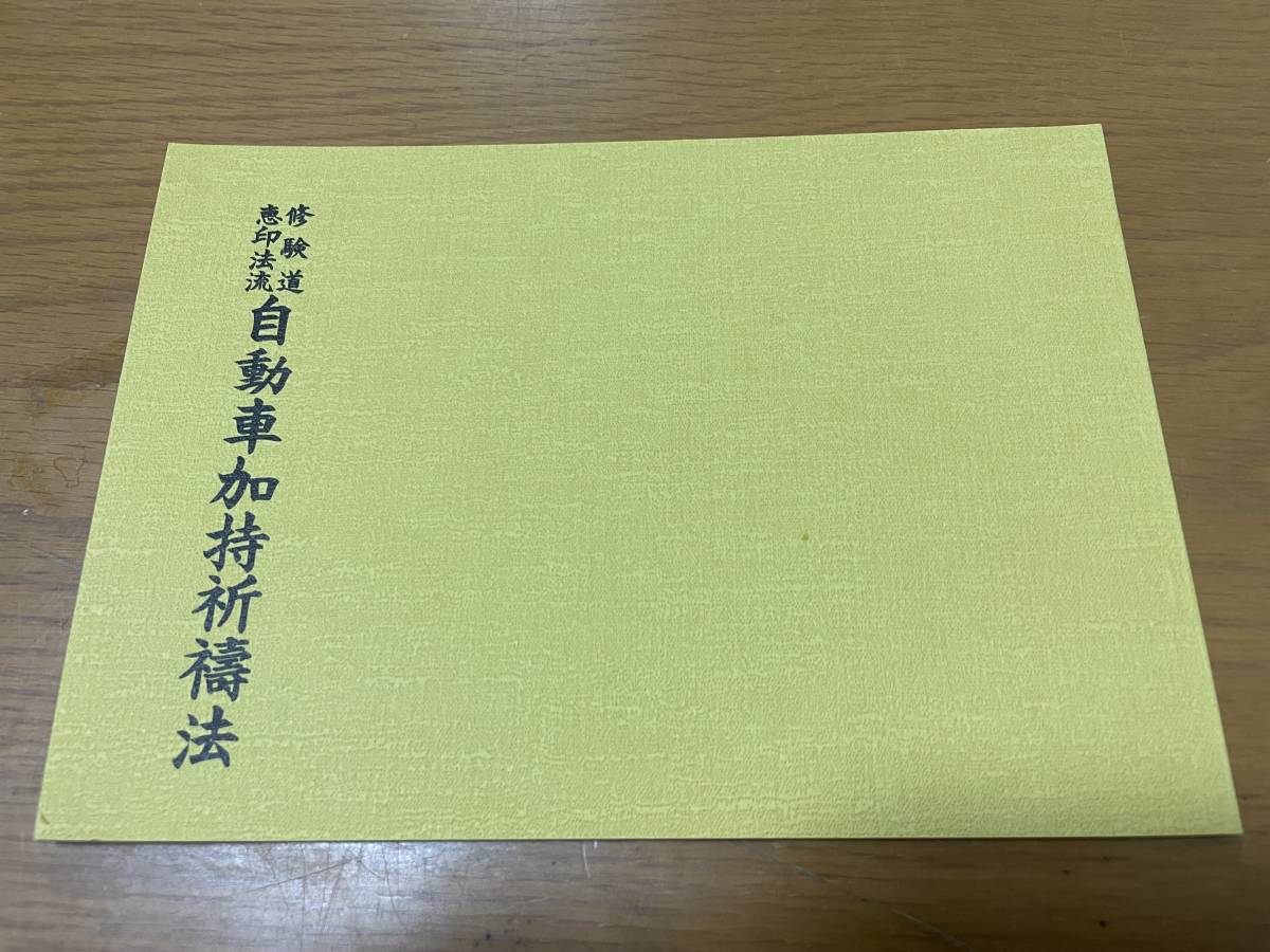 希少 印図入【修験道恵印法流　自動車加持祈祷法 藤井佐兵衛】交通安全　九字傳授 真言 真言宗 密教 修法 山伏 お経 護摩_画像1