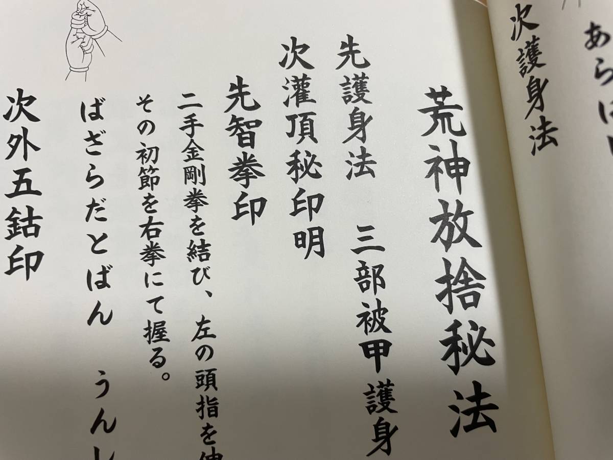 希少 印図入【修験道恵印法流　病者加持作法 藤井佐兵衛】除魔大事　荒神放捨秘法/護身法 真言 真言宗 密教 修法 山伏 お経 病気加持_画像5